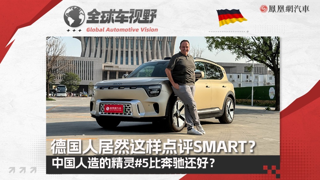 德国人竟这样点评SMART？中国人造的精灵#5比奔驰还好？|全球车视野