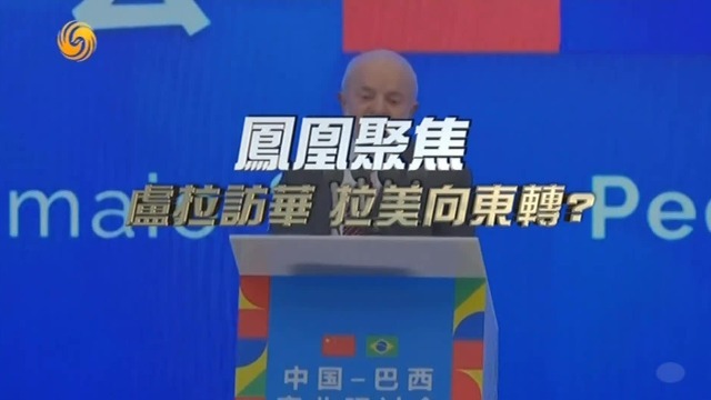 卢拉访华，拉美向东转？