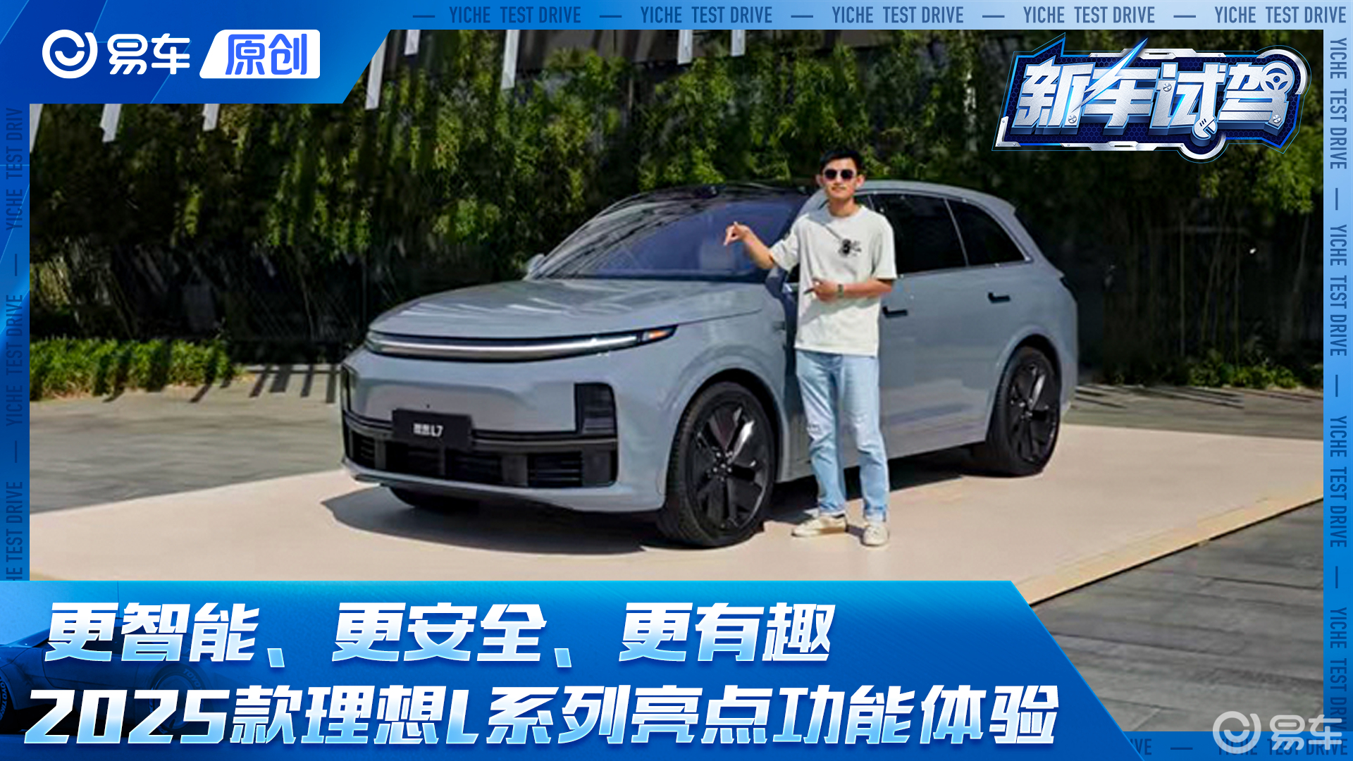 更智能、更安全、更有趣 2025款理想L系列车型亮点功能体验