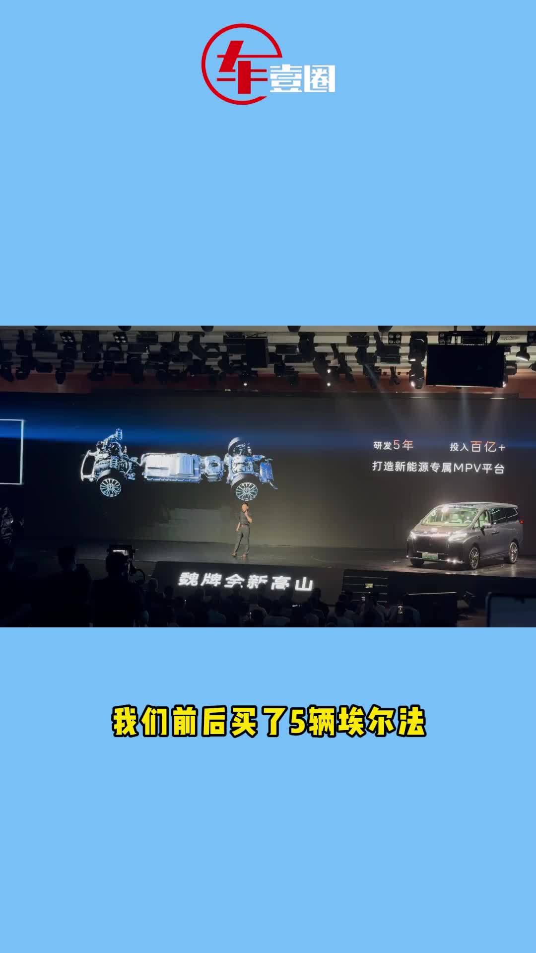 买了5辆丰田埃尔法！魏建军：高山研发5年，投入百亿+