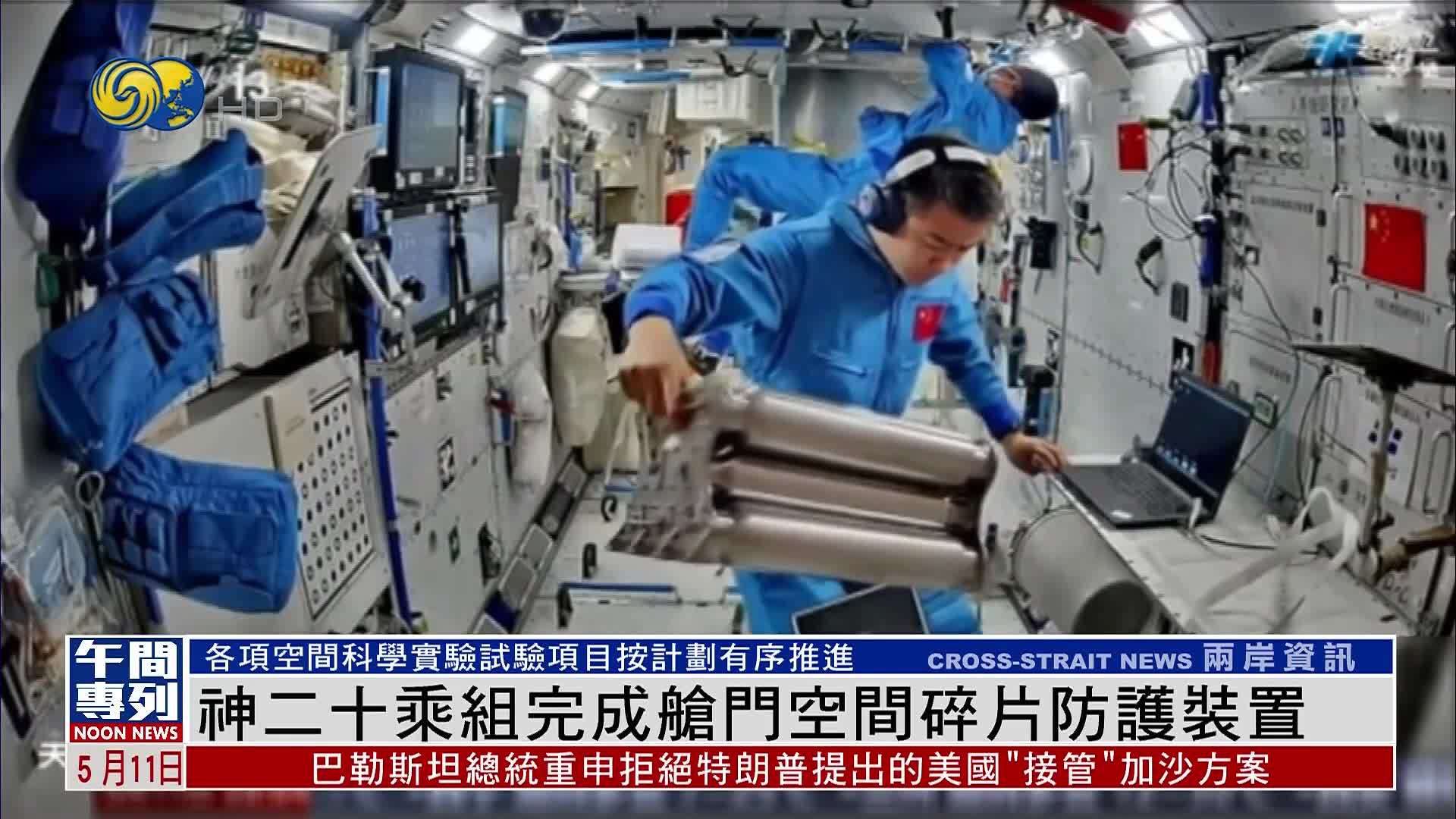 神舟二十号乘组完成舱门空间碎片防护装置