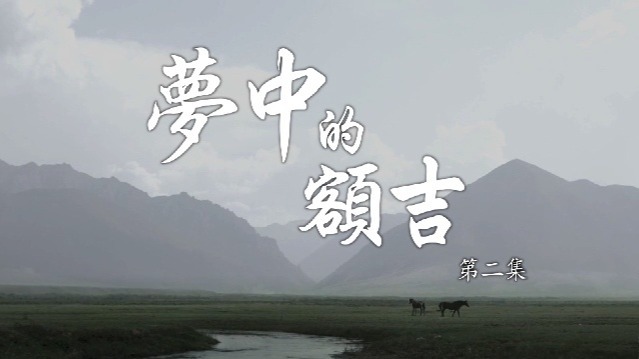 梦中的额吉：关爱与出塞