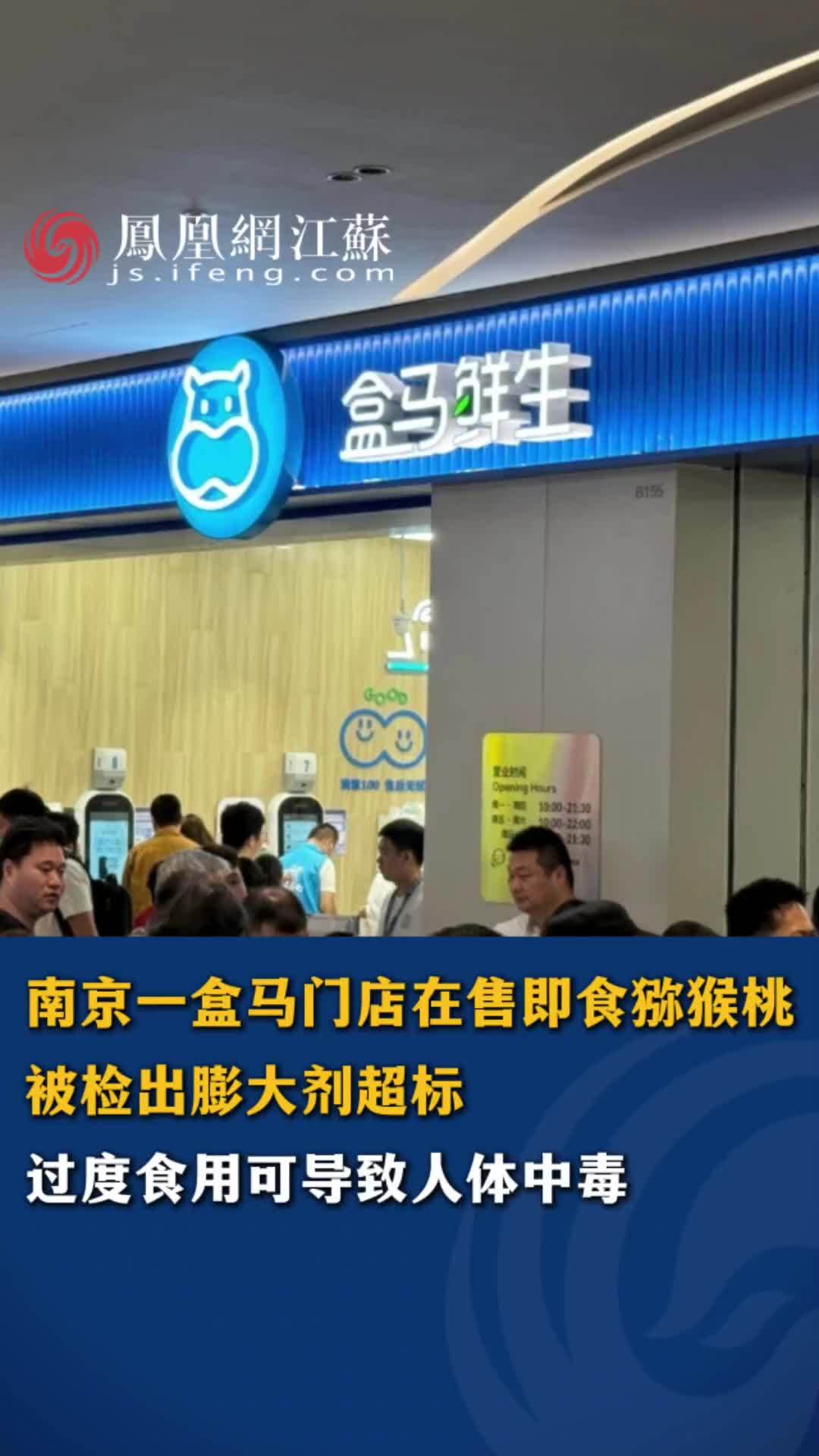 #江苏Feng时刻 南京一盒马门店在售即食猕猴桃被检出膨大剂超标，过度食用可导致人体中毒 #南京 #盒马鲜生 #食品安全