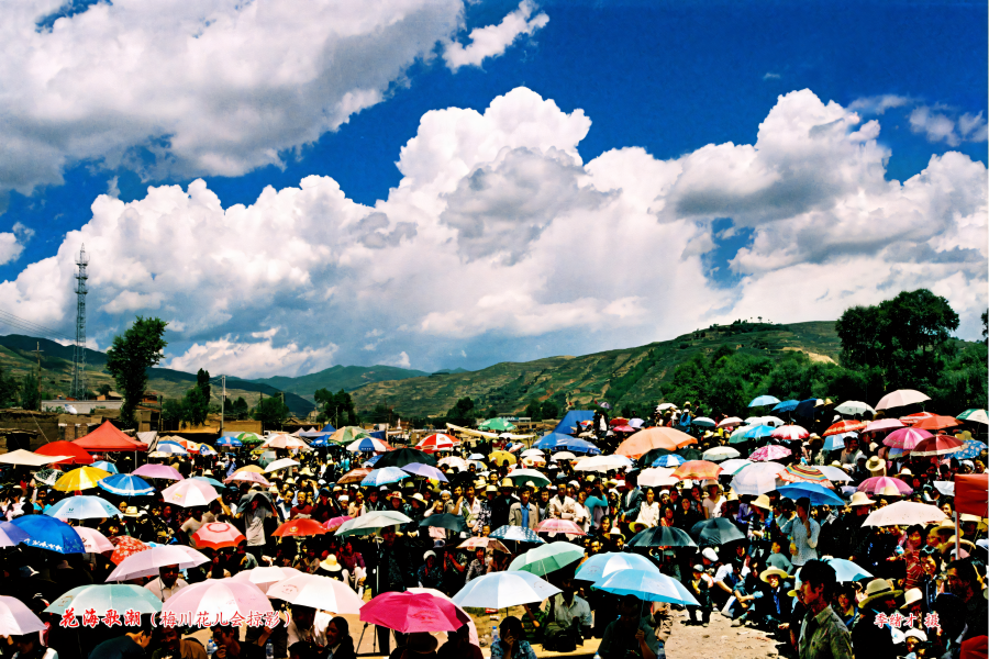 梅川花儿会　季绪才　摄