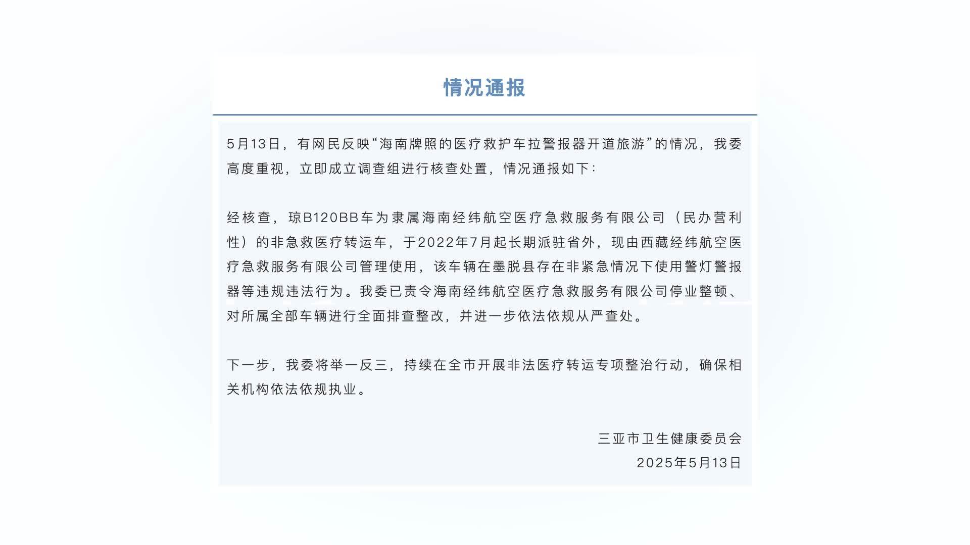 三亚市卫健委通报救护车拉警报旅游：已责令涉事公司停业整顿，全面排查整改，从严查处