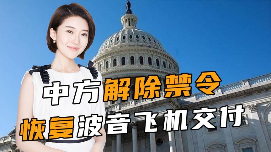 中美握手言和，特朗普再退一步，中方解除禁令，恢复波音飞机交付