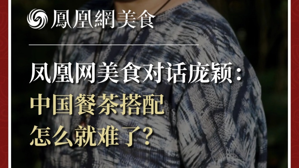 凤凰网美食对话庞颖：中国餐茶搭配，怎么就难了？