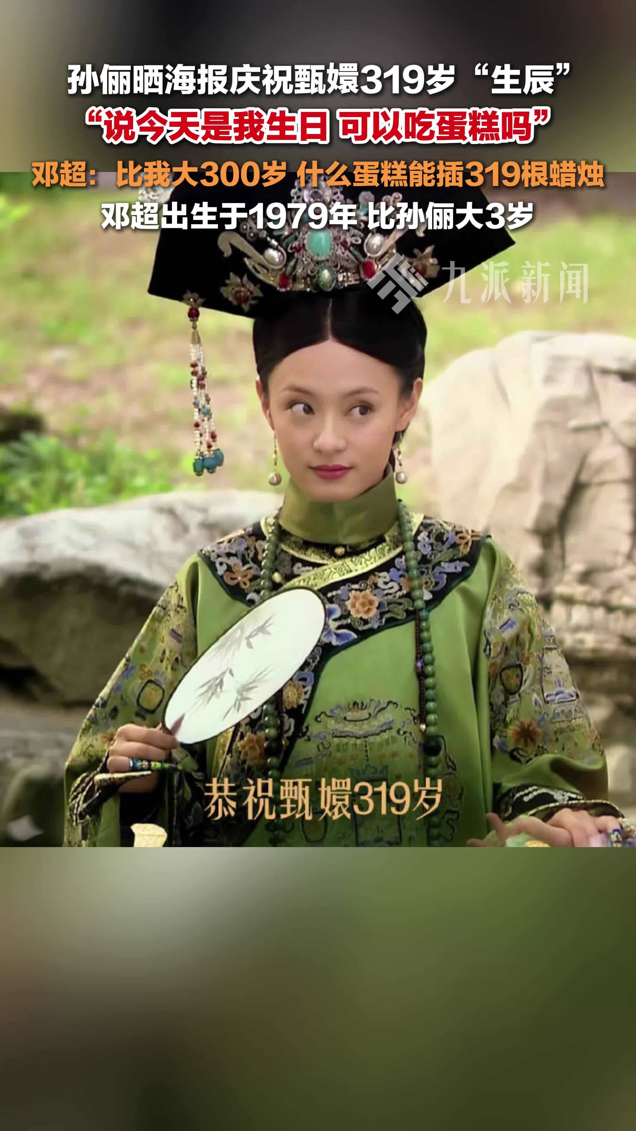 孙俪晒海报庆祝甄嬛319岁生辰，邓超问什么蛋糕可以插319根蜡烛