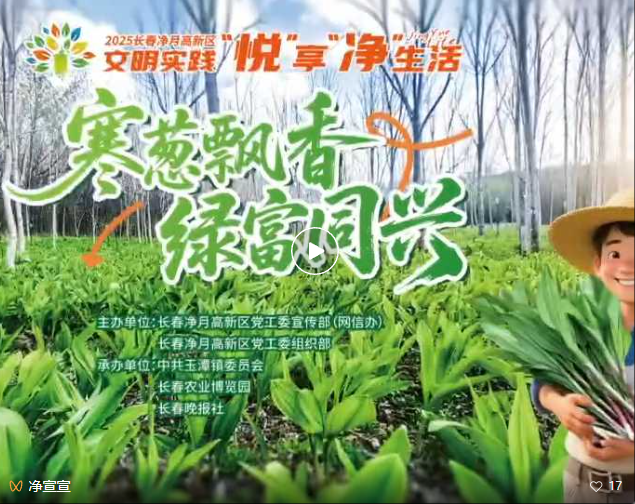 寒葱飘香引客来 绿富同兴话文明——长春净月高新区玉潭镇举行林下经济丰收季暨产销对接大会