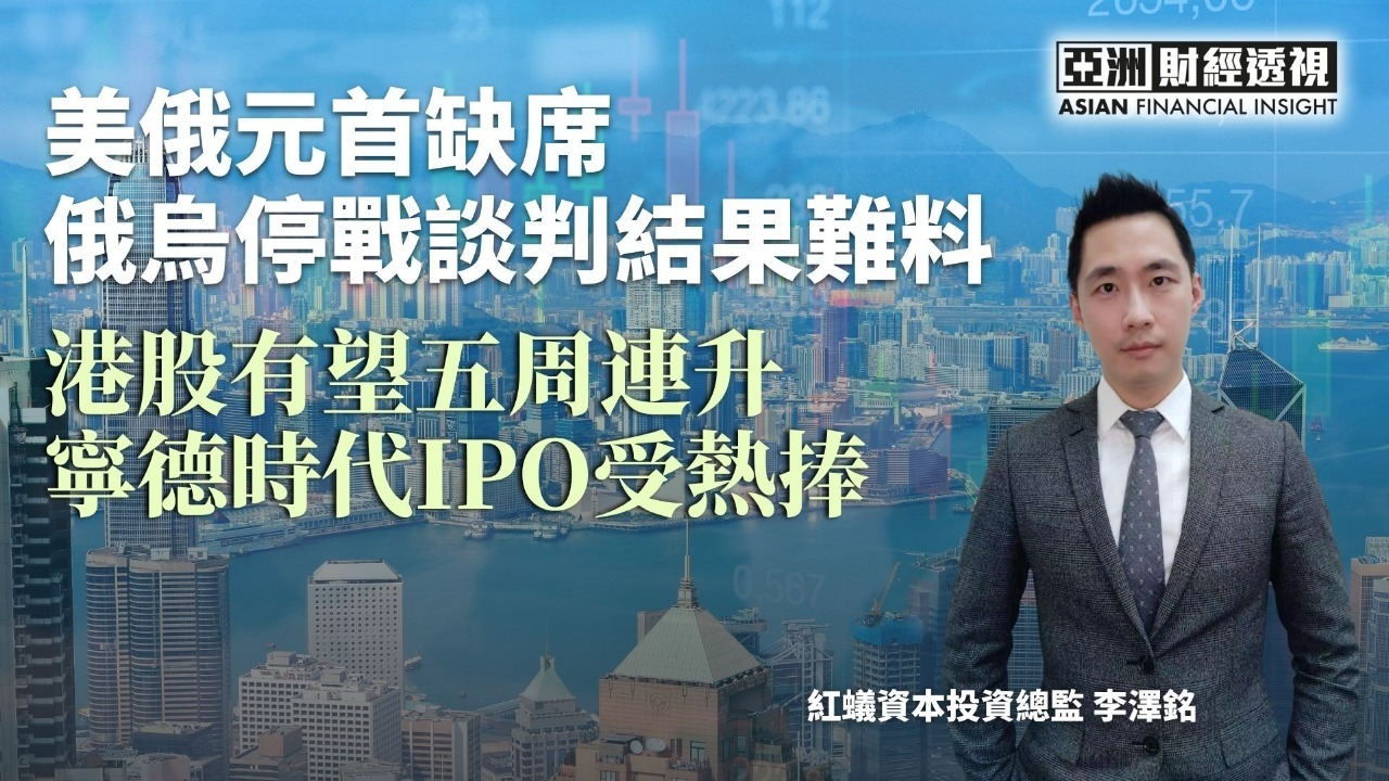 美俄元首缺席 俄乌停战谈判结果难料 港股有望五周连升 宁德时代IPO受热捧