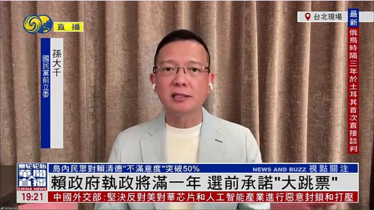 孙大千：赖清德政府执政将满一年 选前承诺“大跳票”