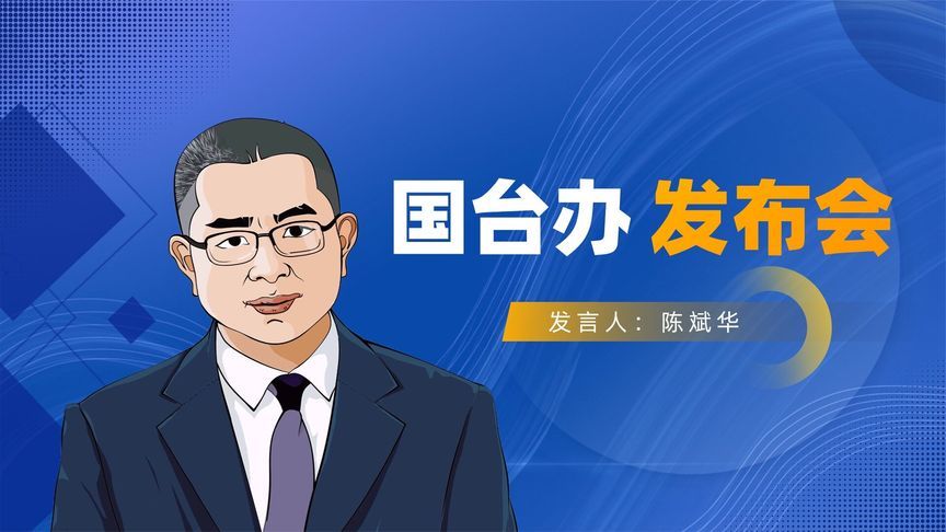 国台办：已收到近6000封举报“台独”打手帮凶邮件