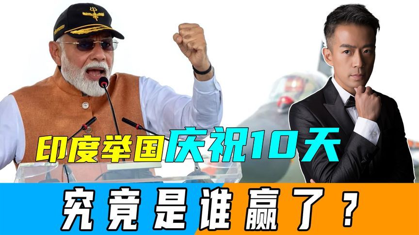 印度举国庆祝10天之际，巴基斯坦做出一个举动，让莫迪五味杂陈