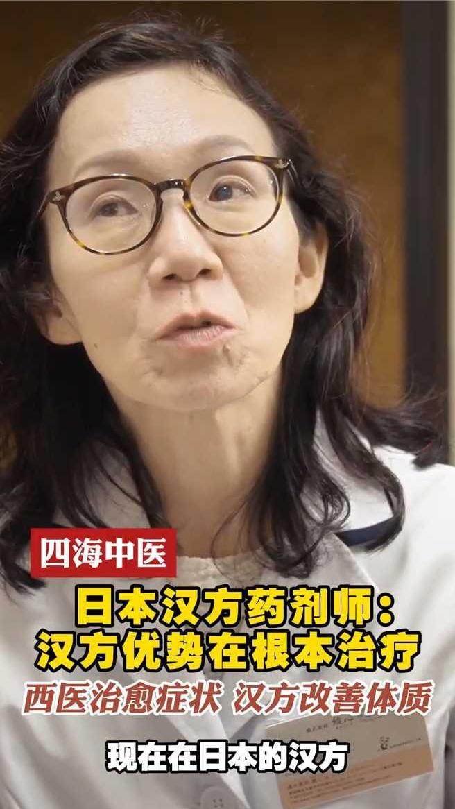 日本汉方药剂师：汉方优势在“根本治疗”