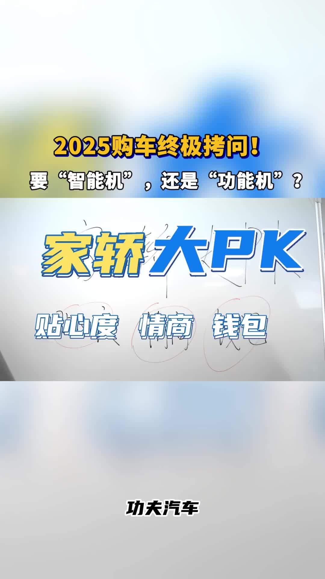 2025购车终极拷问！要“智能机”，还是“功能机”？