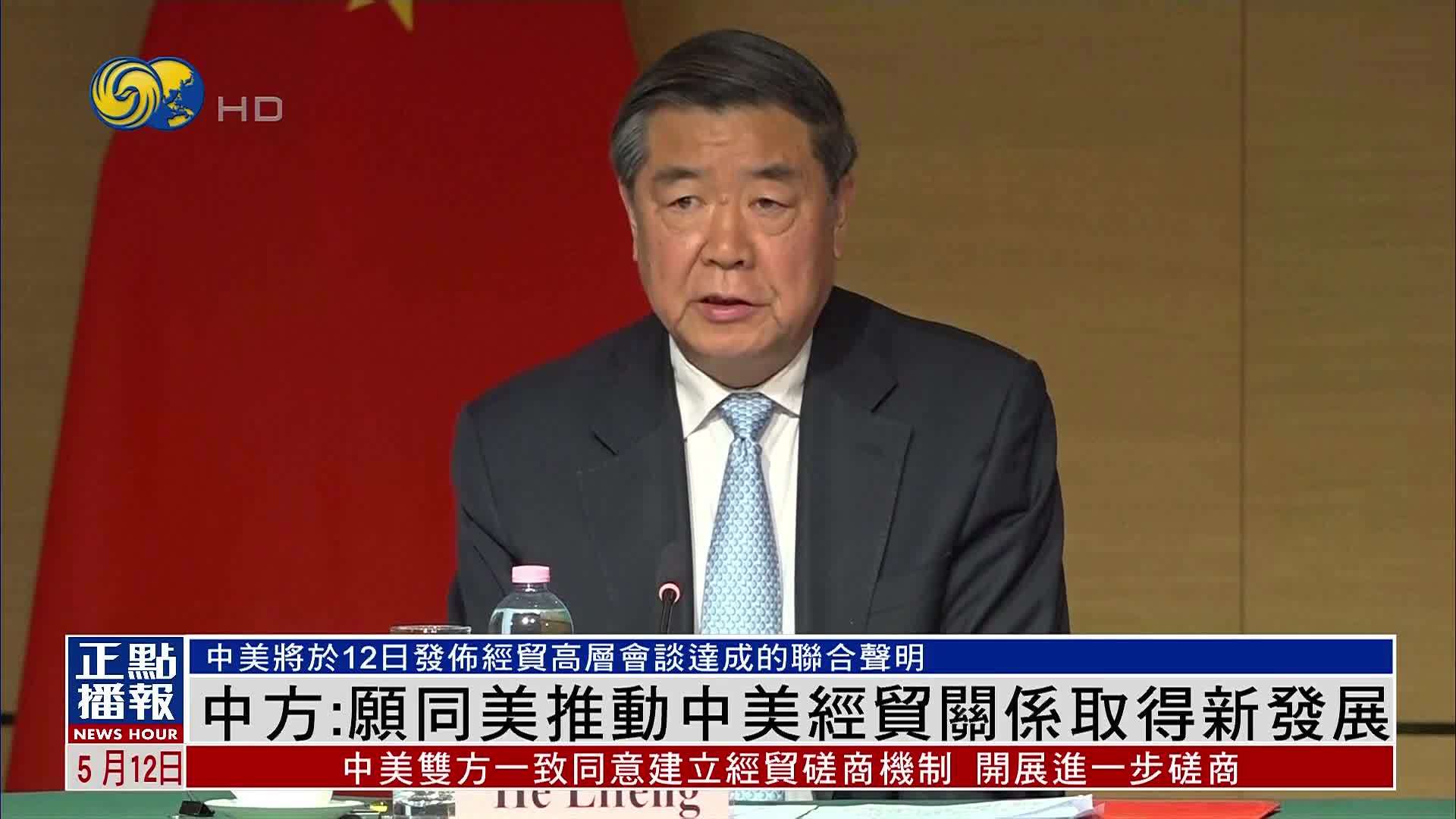 中方：愿同美国推动中美经贸关系取得新发展