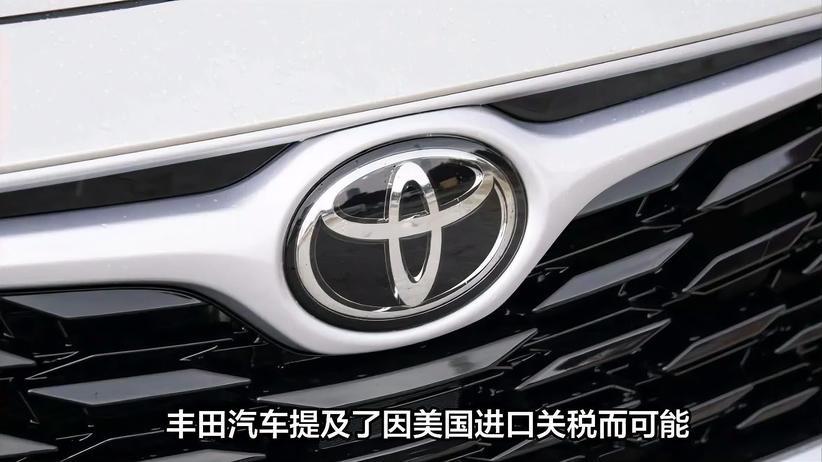 多重因素叠加：美国关税致丰田净利润或减少35%
