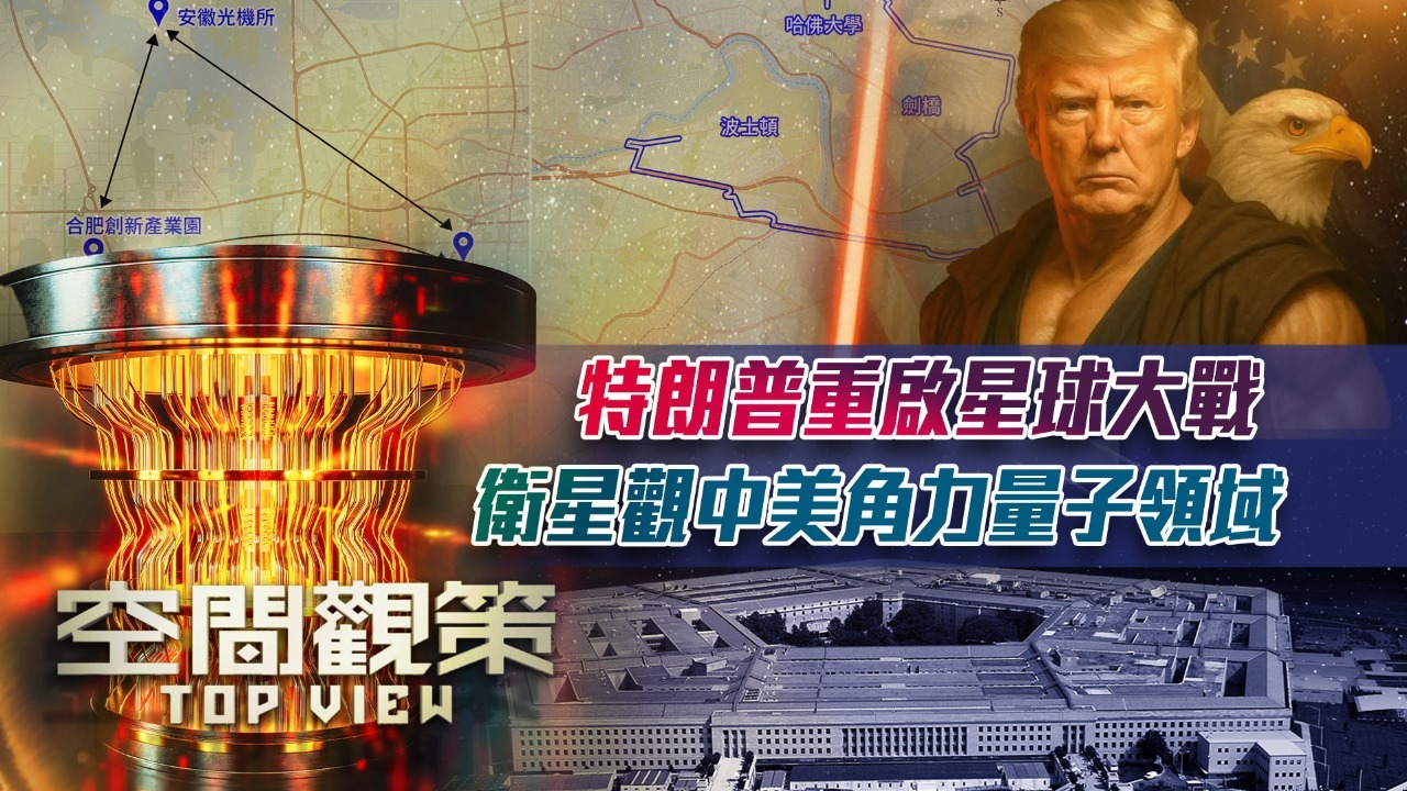 特朗普重启星球大战，卫星观中美角力量子领域