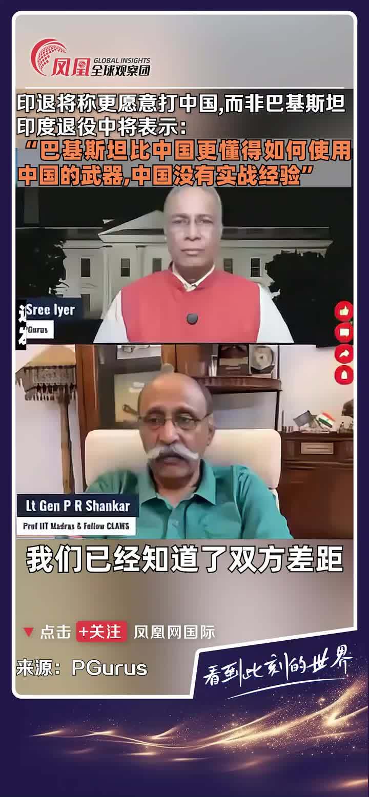 近日，印度退役中将尚卡尔在采访中表示“相较于巴基斯坦，更愿与中国作战”，称巴军操作中国武器“比解放军更熟练”，引发舆论争议