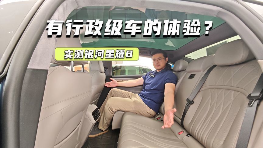 银河星耀8空间如何？1.85米大汉实测：有行政级车的体验？
