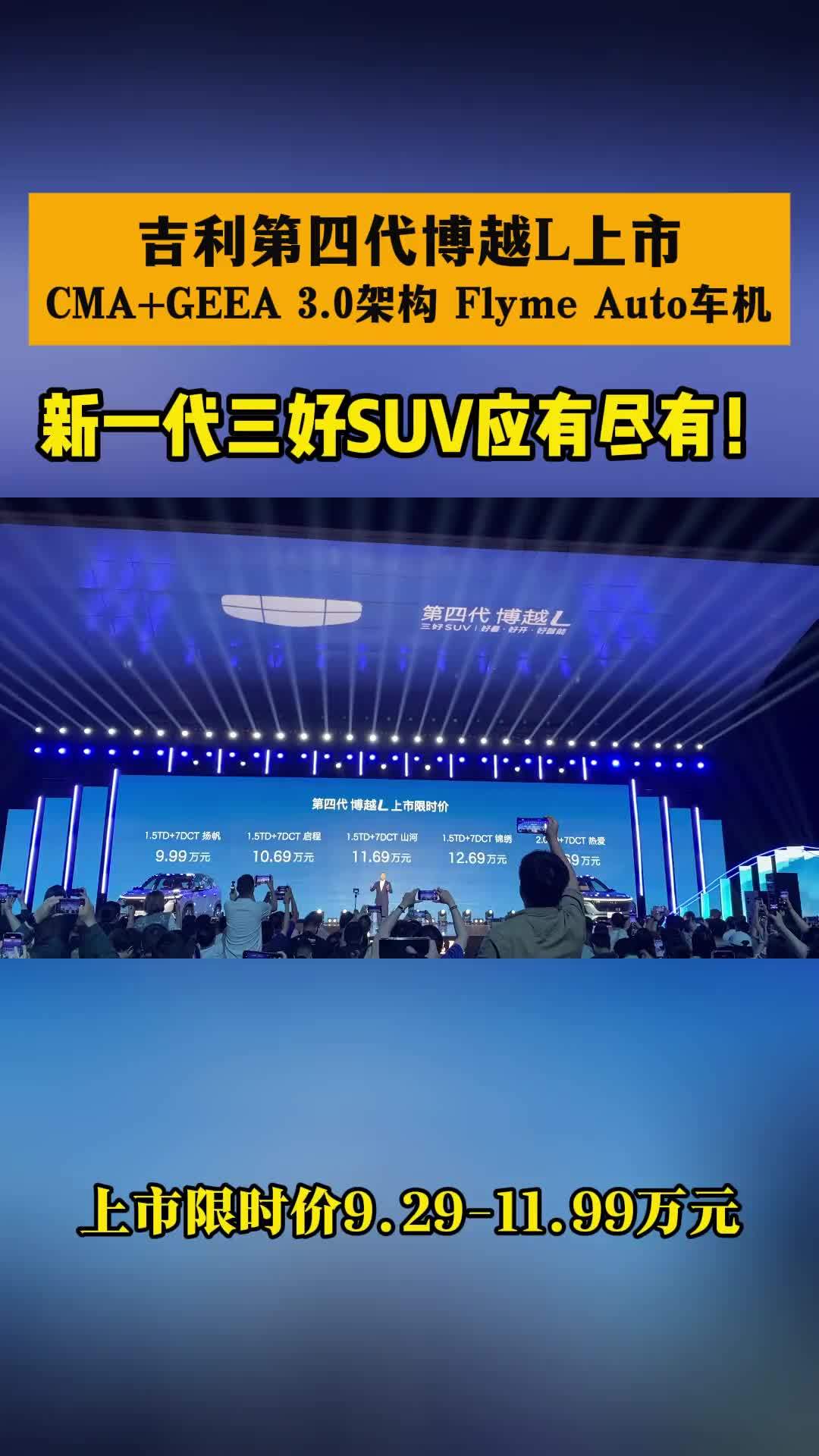 吉利第四代博越L上市 CMA+GEEA 3.0架构 Flyme Auto车机