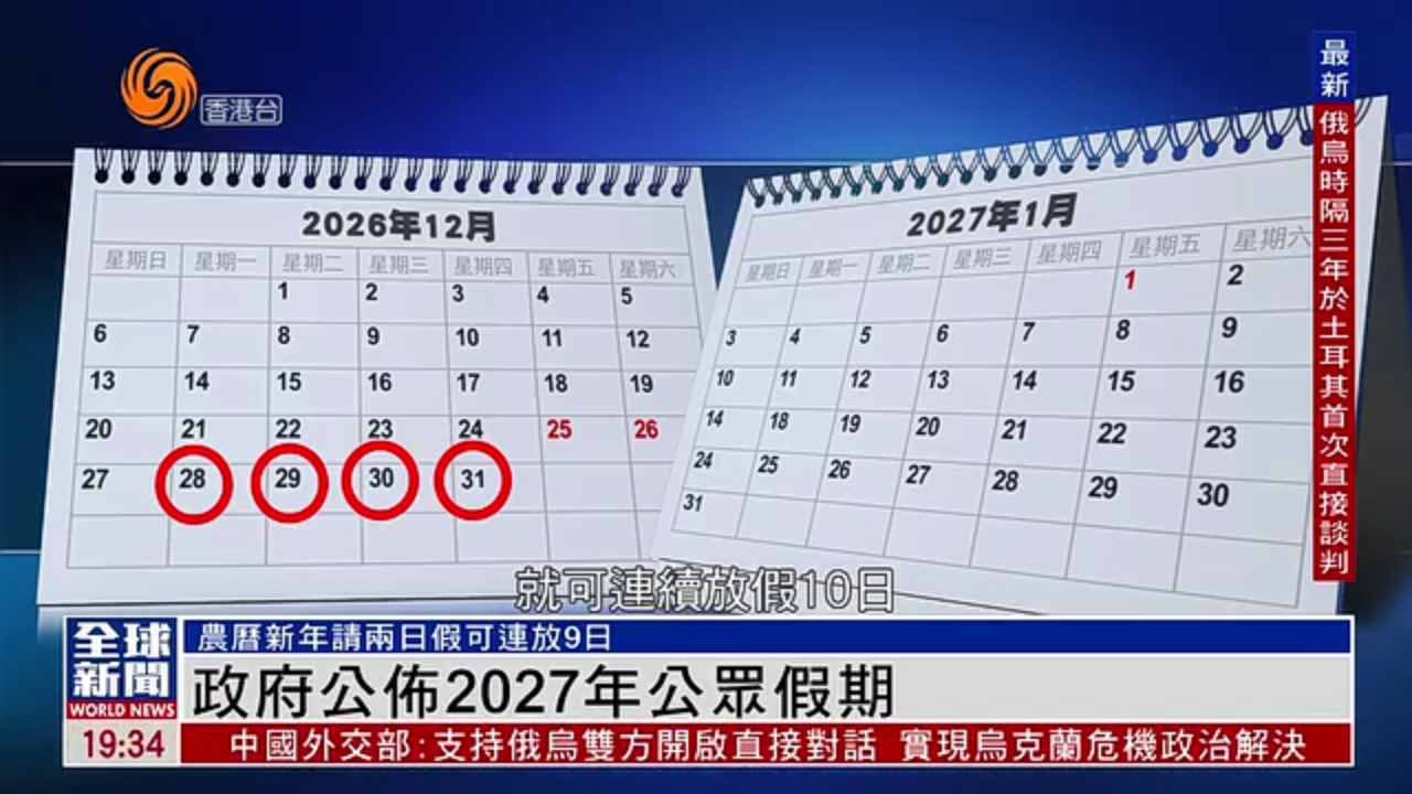 粤语报道｜港府公布2026年公众假期