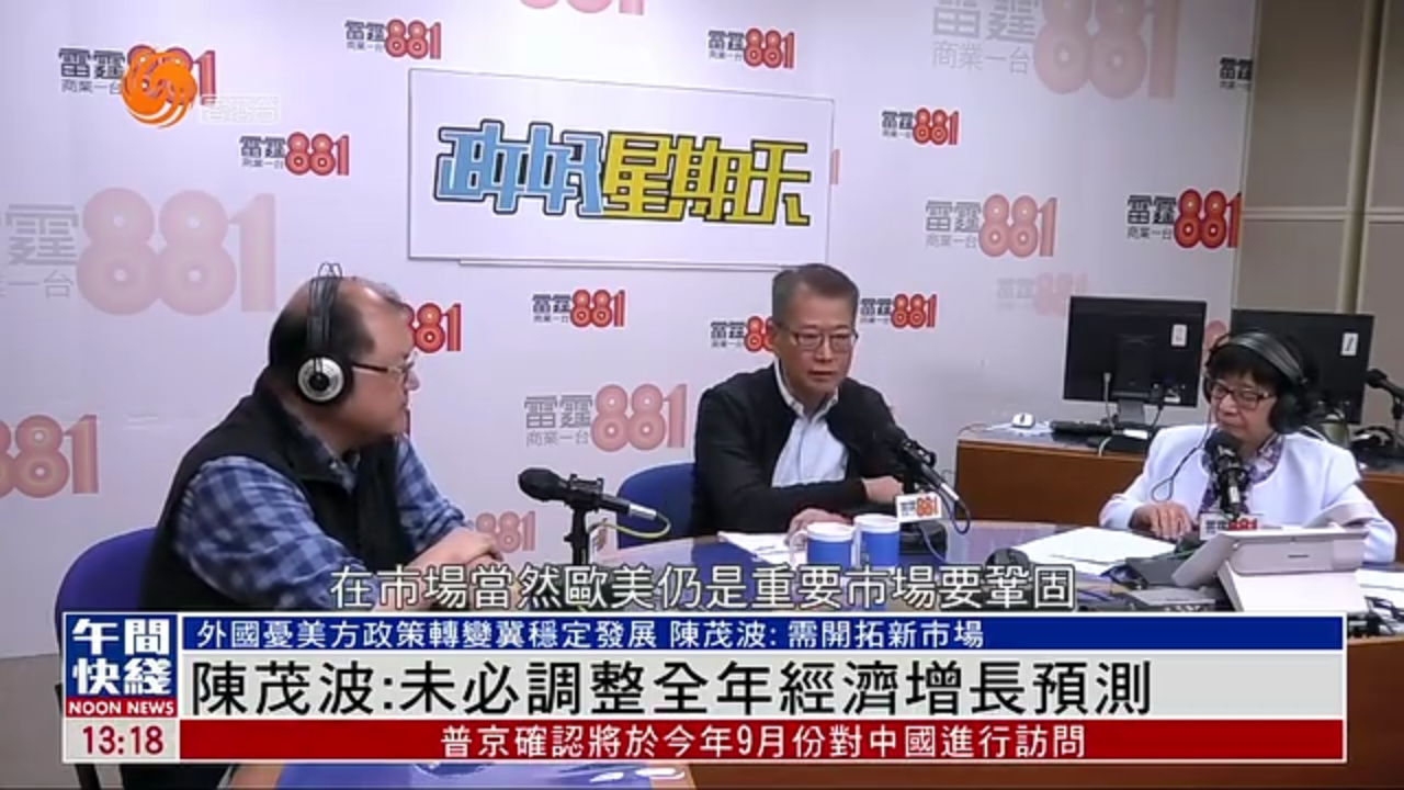 粤语报道｜陈茂波：未必调整全年经济增长预测