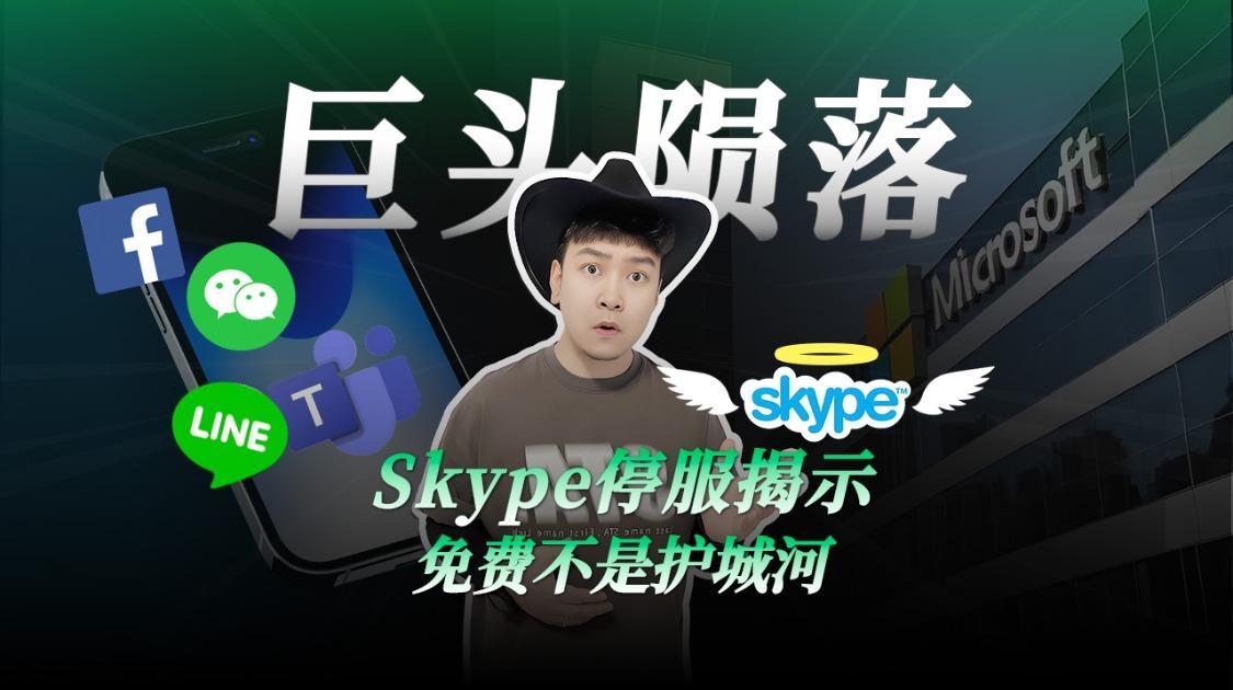 Skype停服揭示 免费不是护城河