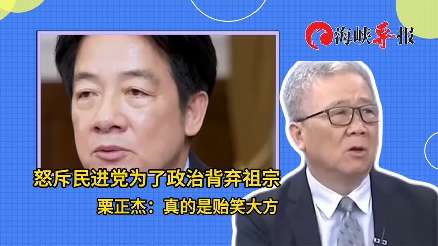 怒斥民进党为了政治背弃祖宗，台退将栗正杰：真的是贻笑大方