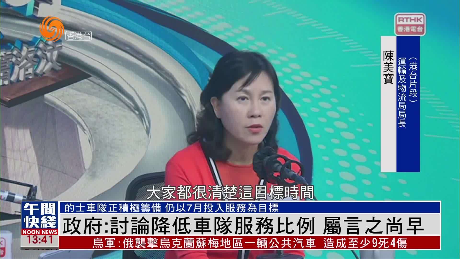 粤语报道｜政府：讨论降低车队服务比例 属言之尚早
