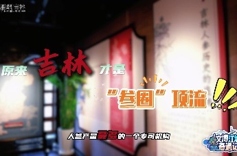 跟着马拉松游吉林，来吉林官参局博物馆看看东北第一“参”意经！