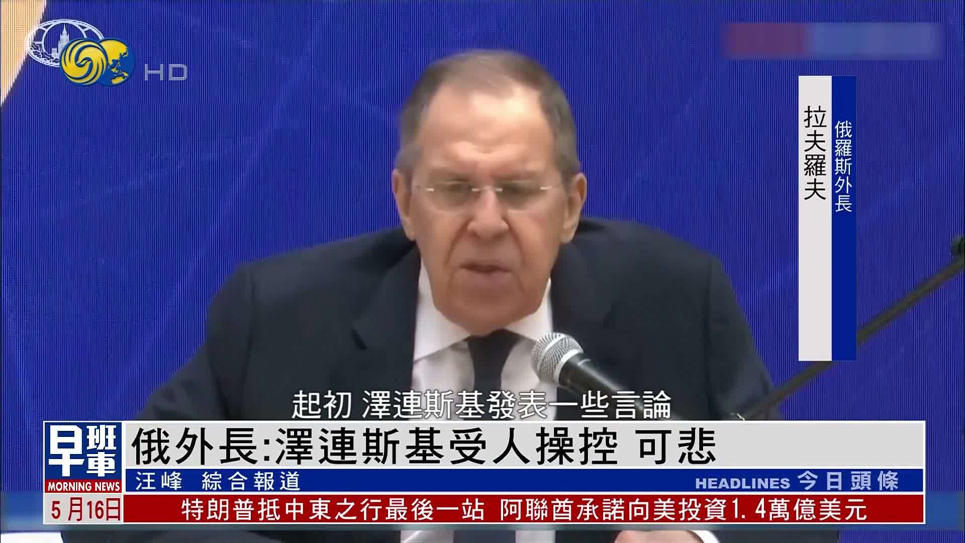 俄罗斯外长：泽连斯基受人操控 可悲