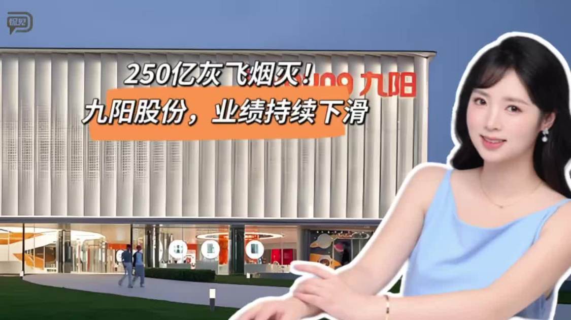 250亿灰飞烟灭，九阳股份，业绩持续下滑