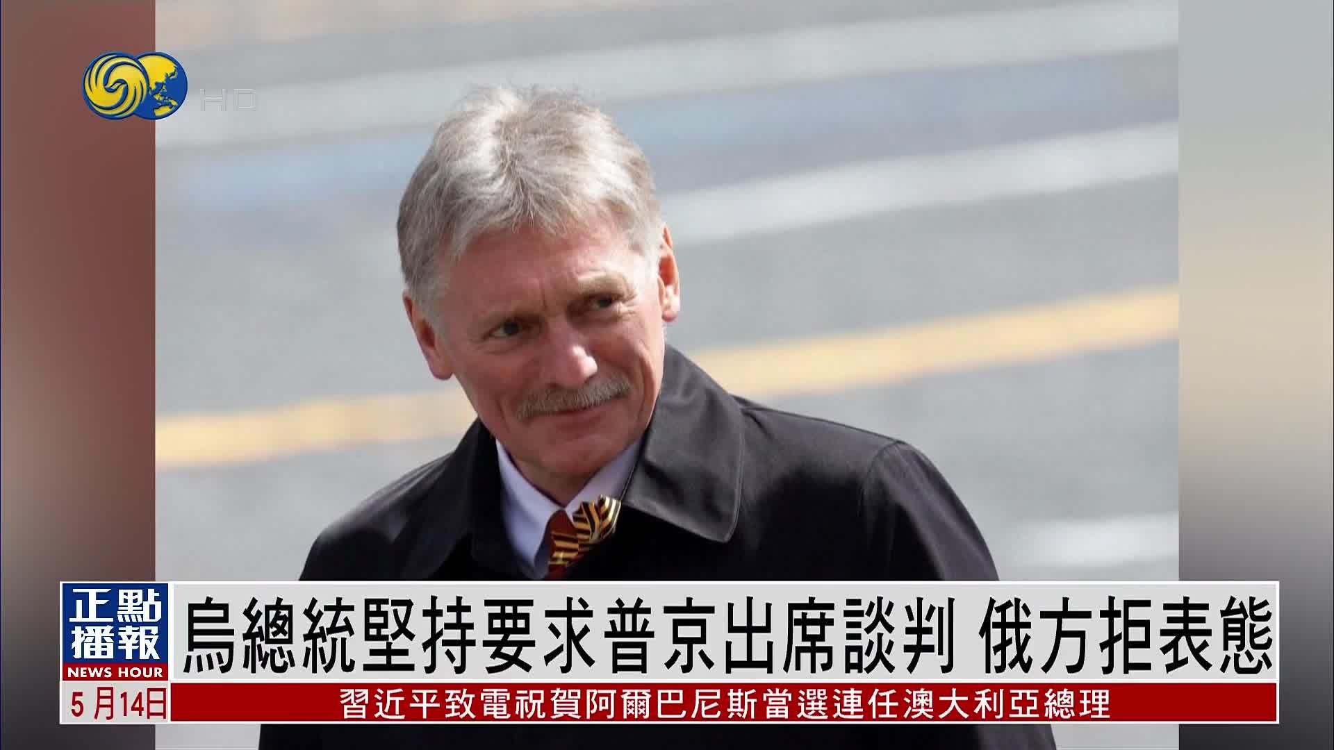 乌克兰总统坚持要求普京出席谈判 俄方拒表态