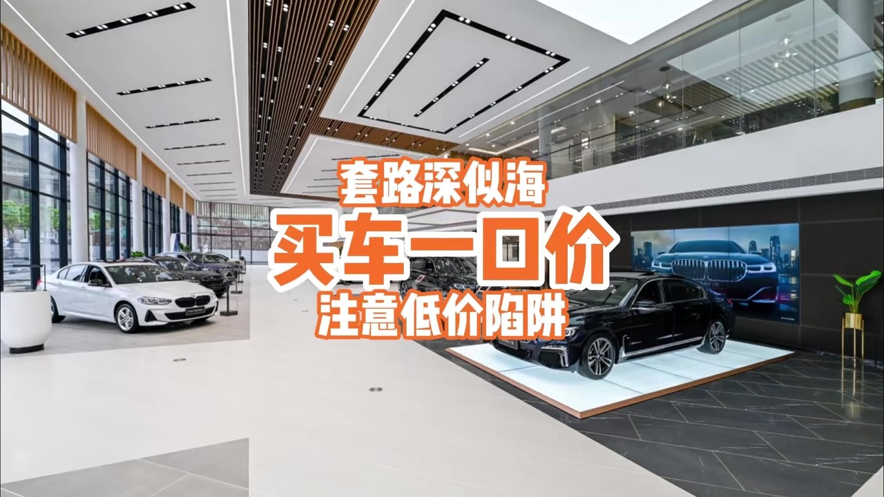 买车一口价，套路深似海，注意低价陷阱