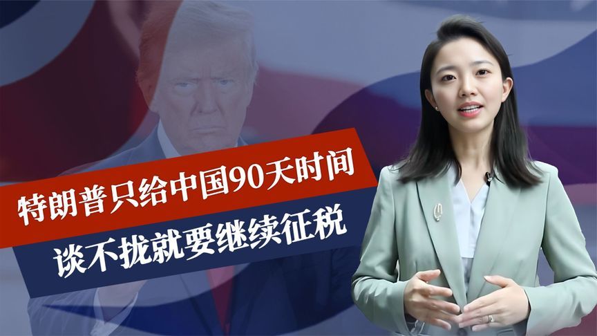 行程开始，特朗普到访沙特，登机前对华强硬表态：中方只剩下90天