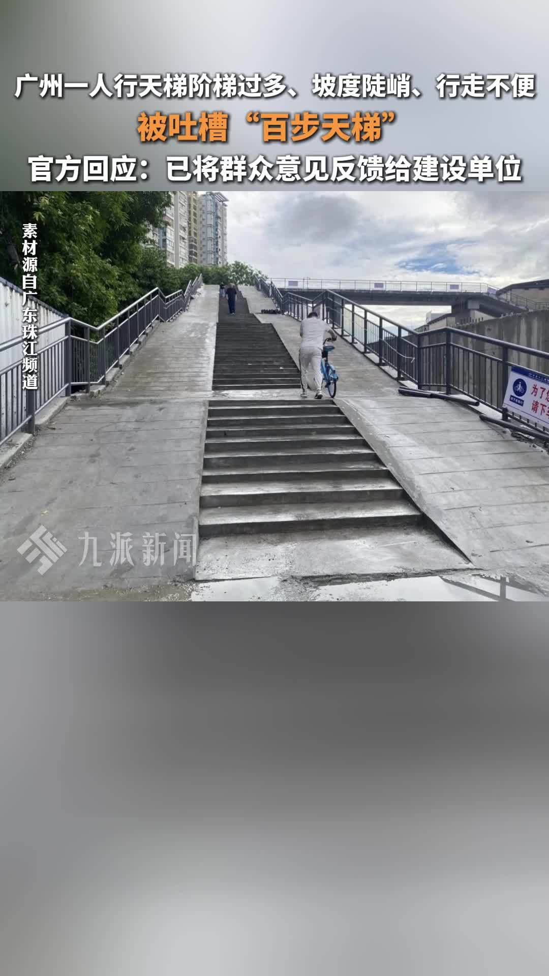 官方回应广州一人行天梯被吐槽“百步天梯”：已将群众意见反馈，建设单位将研究优化措施