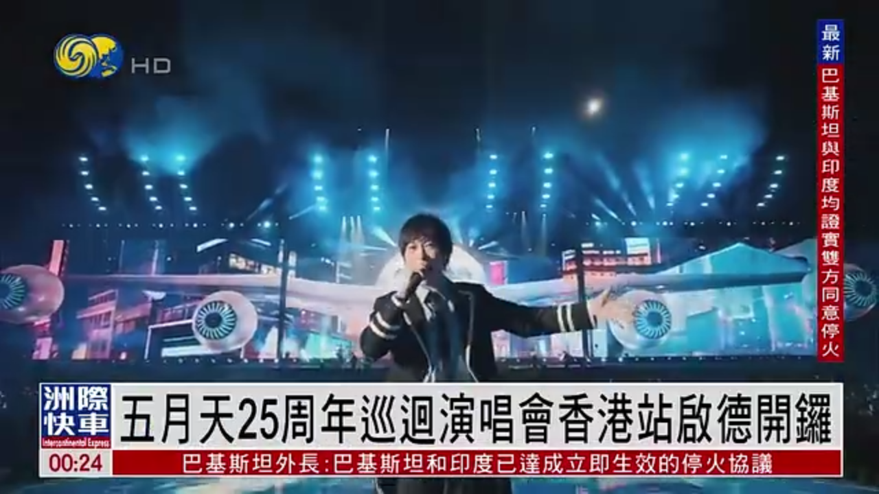 娱乐快递｜五月天25周年巡回演唱会香港站启德开锣