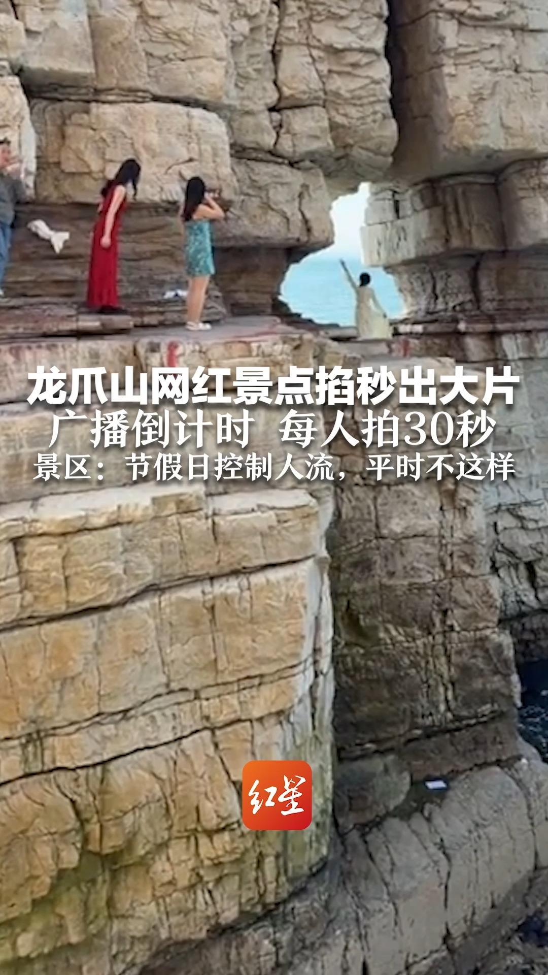龙爪山网红景点掐秒出大片 广播倒计时 每人拍30秒 景区：节假日控制人流，平时不这样
