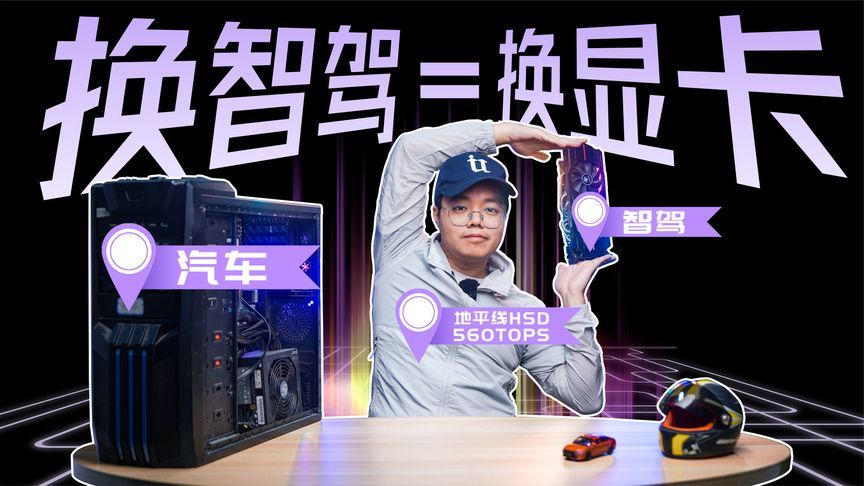 车用5090？地平线出了一个“智驾显卡”