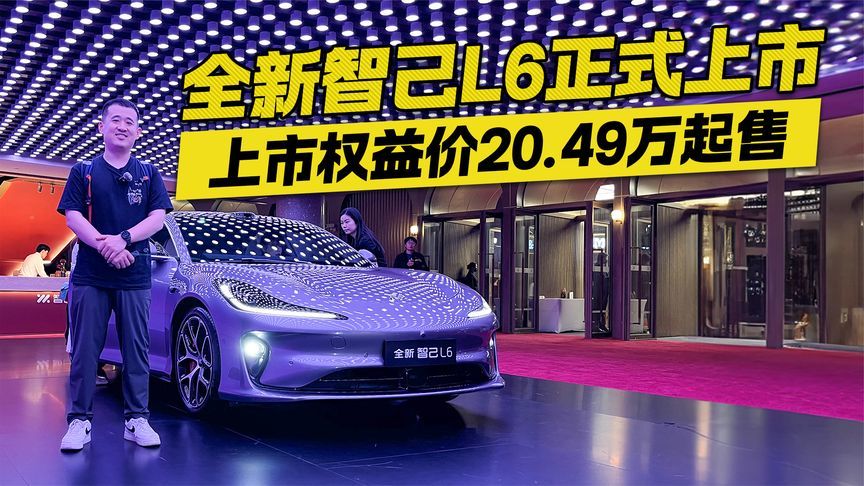上市权益价20.49万起售！全新智己L6正式上市 2.74秒破百真猛