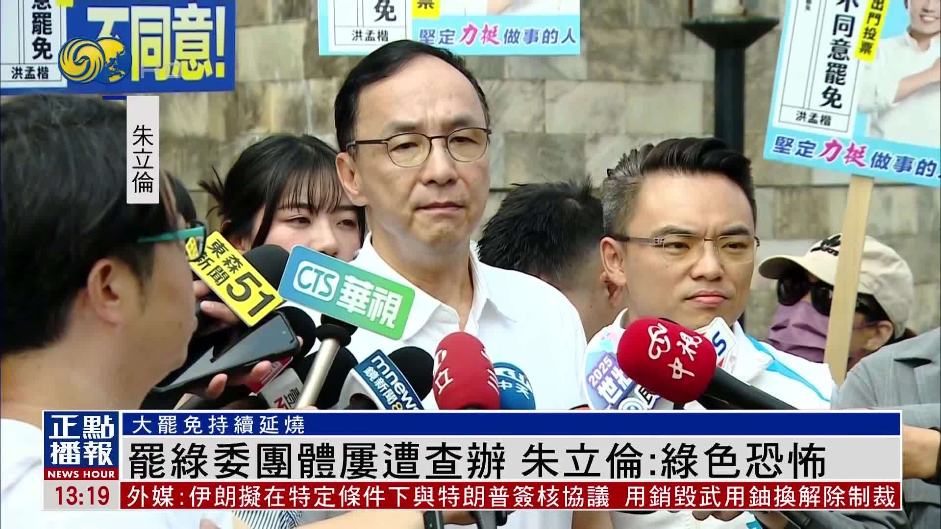 罢免民进党委团体屡遭查办 朱立伦：绿色恐怖