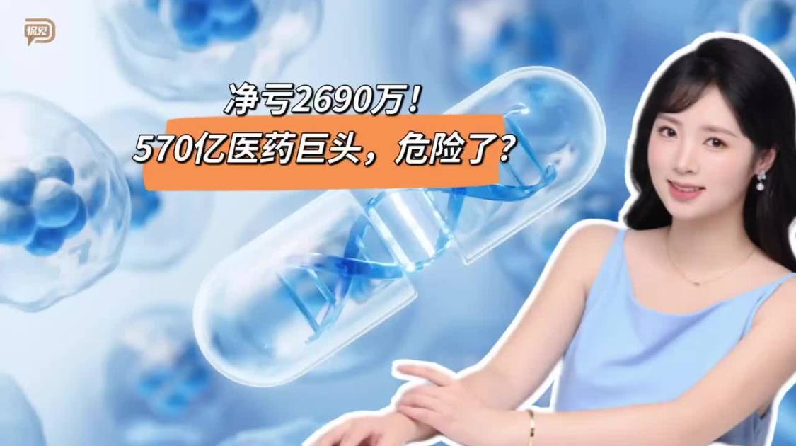 净亏2690万，570亿医药巨头危险了？