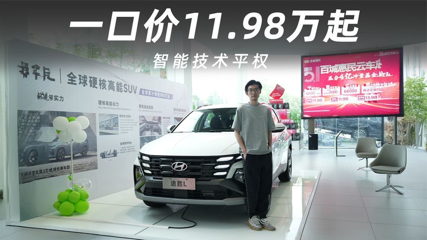 智能技术平权，全新途胜L一口价11.98万起