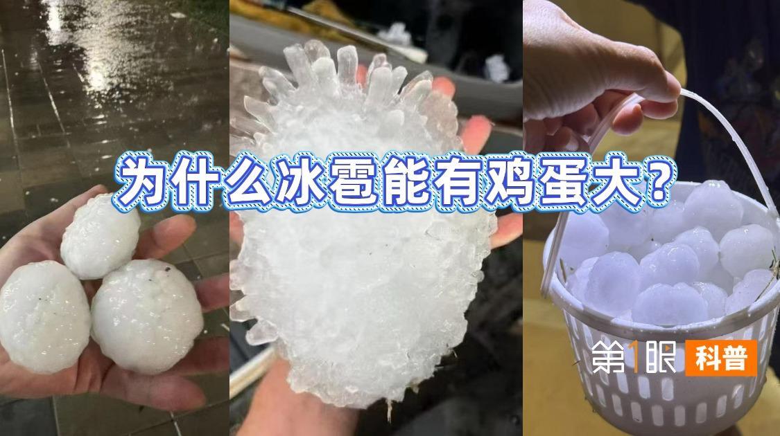北京被冰雹突袭，降雨下冰雹的概率有多大？鸡蛋大的冰雹罕见吗？