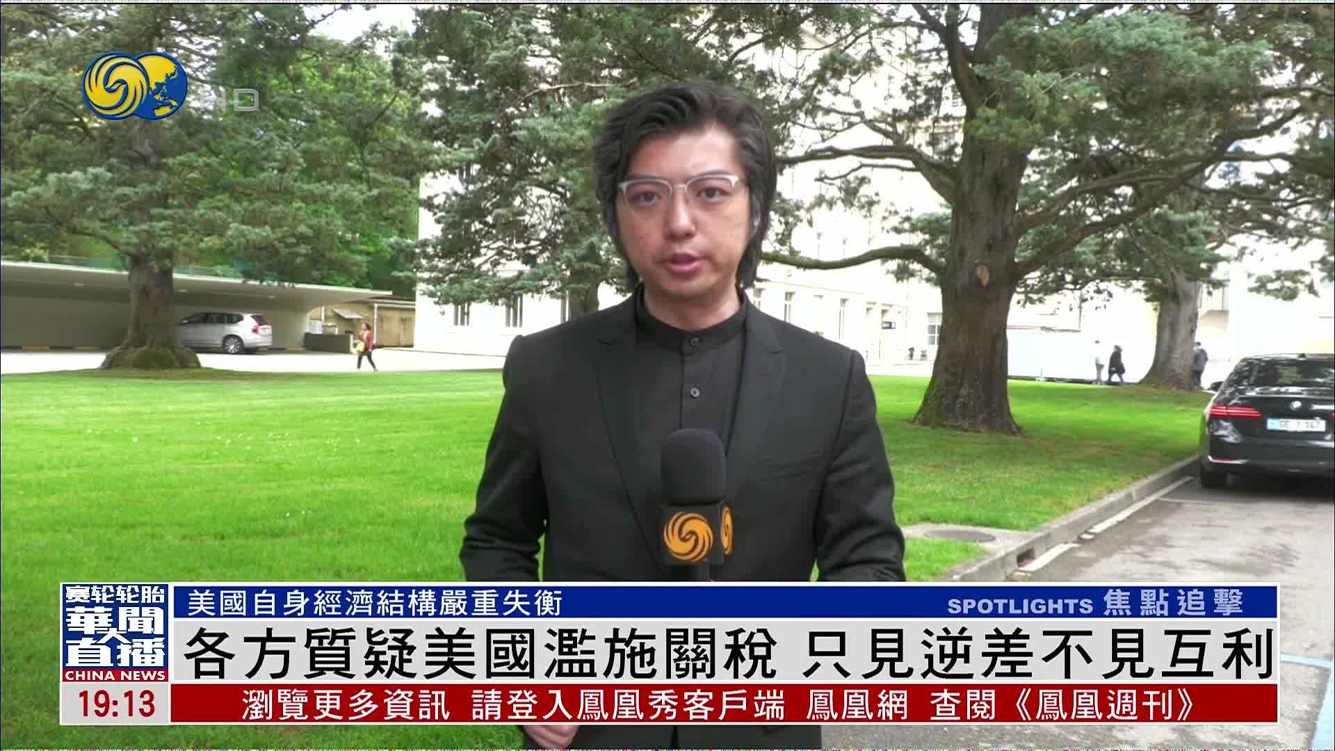 记者连线｜各方质疑美国滥施关税 只见逆差不见互利