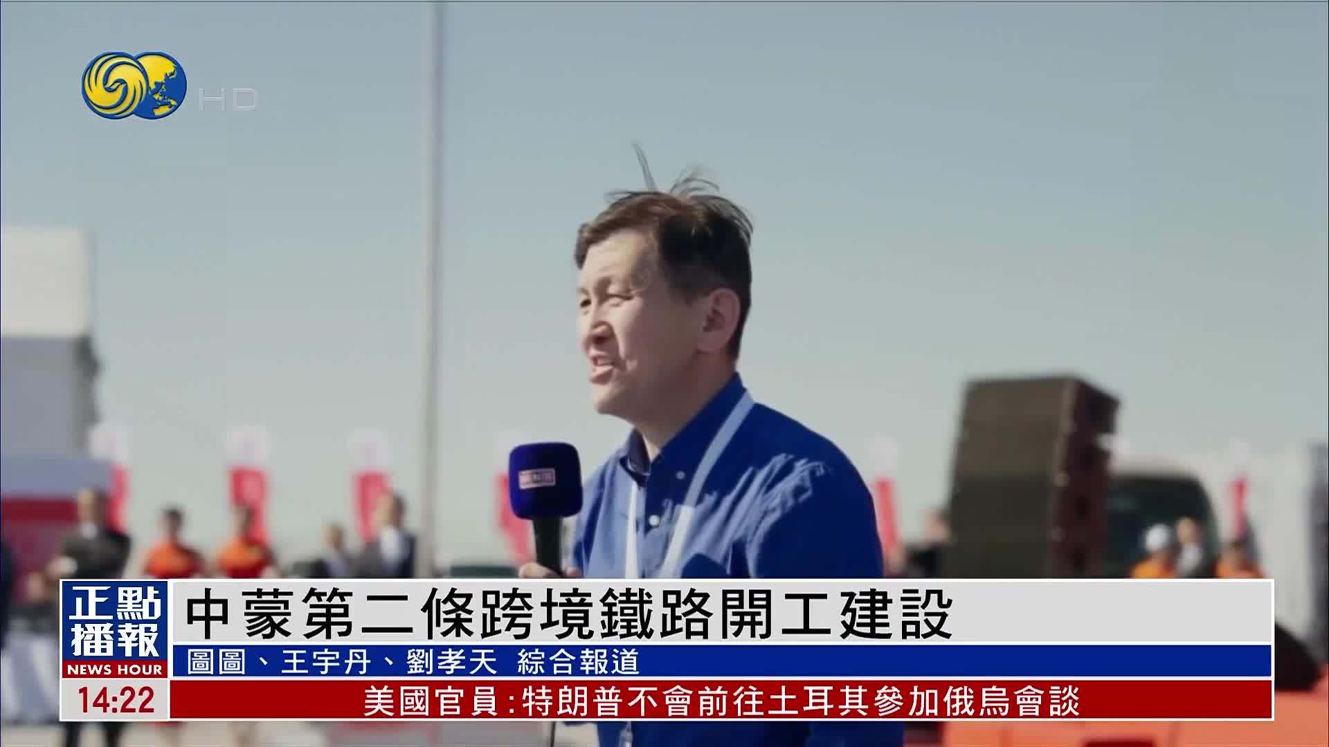 中蒙第二条跨境铁路开工建设