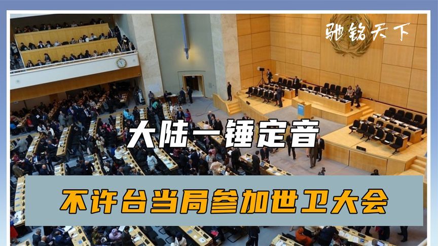 最后4天，大陆一锤定音，不许台岛参加世卫大会，赖清德民调暴跌