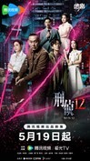 TVB刑侦剧《刑侦12》定档0519 港服“新七宗罪”纯正港风刑侦味