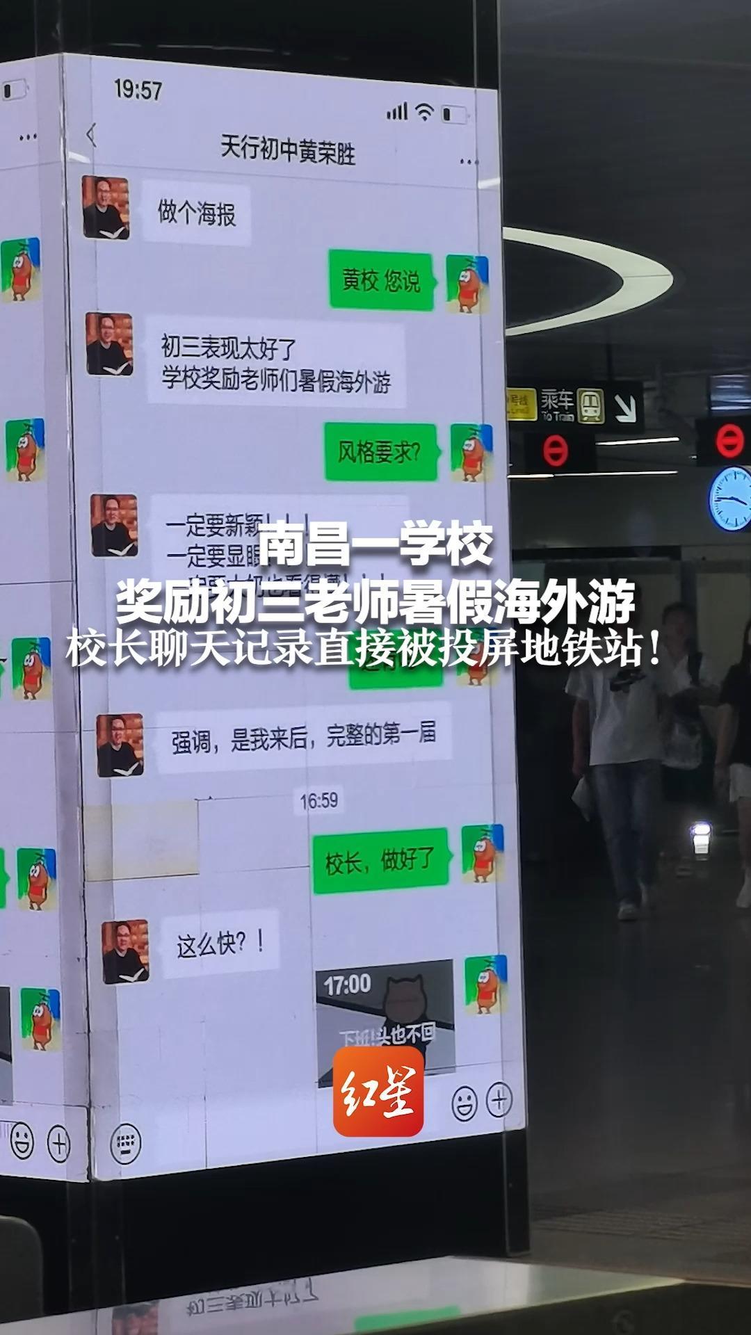 南昌一学校 奖励初三老师暑假海外游 校长聊天记录直接被投屏地铁站